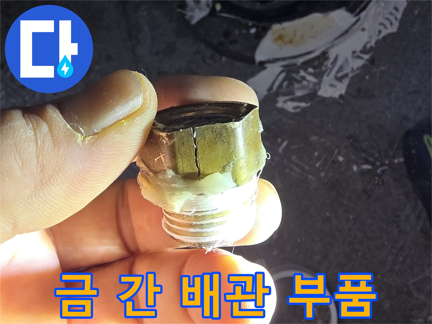 금이 간-배관 연결용 엘보 부속