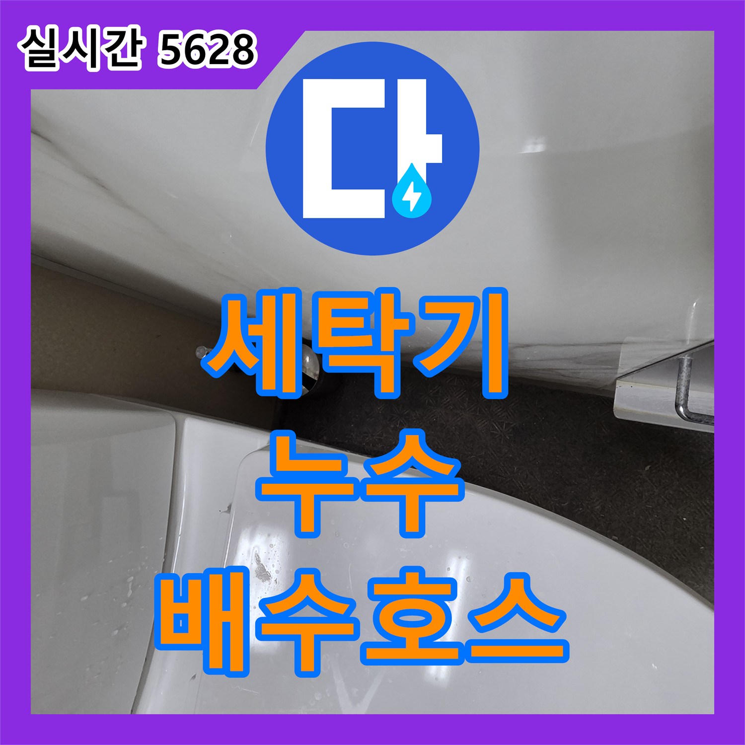 누수설비, 세탁기 배수 호스 연결 부위에서 발생한 누수 현상 점검 및 조치 - 안산