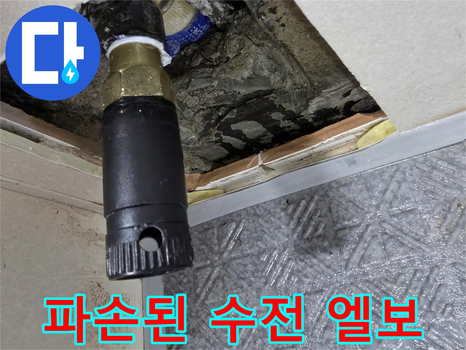 벽면-내부-수전-엘보-연결-부위의-배관-파손-상태-사진
