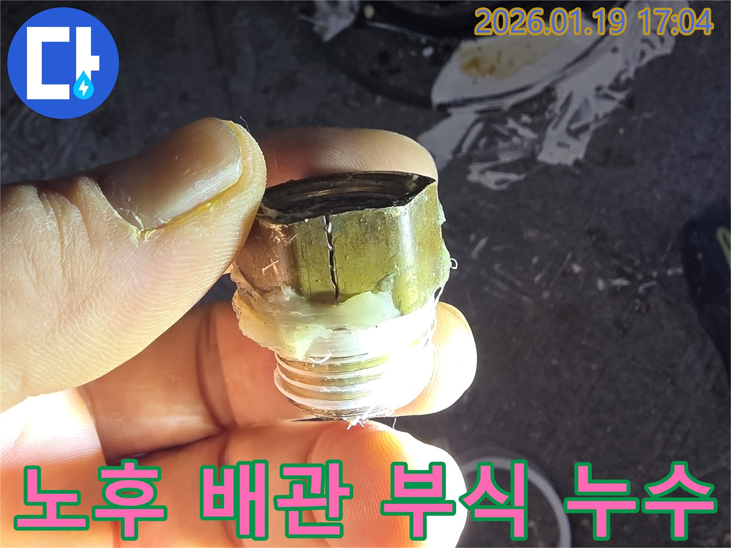 안산 초지동 누수 - 노후 배관 부식으로 인한 누수 발생 - 누수탐지 전문가의 정확한 진단과 신속한 해결