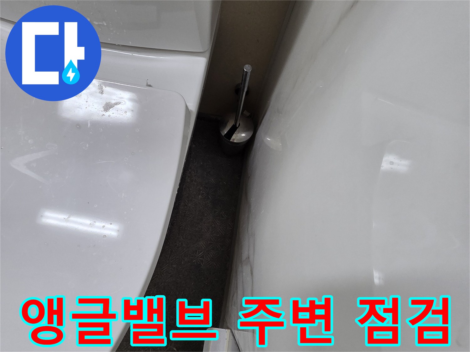 욕실-벽면-앵글밸브-주변-물샘-흔적-조사