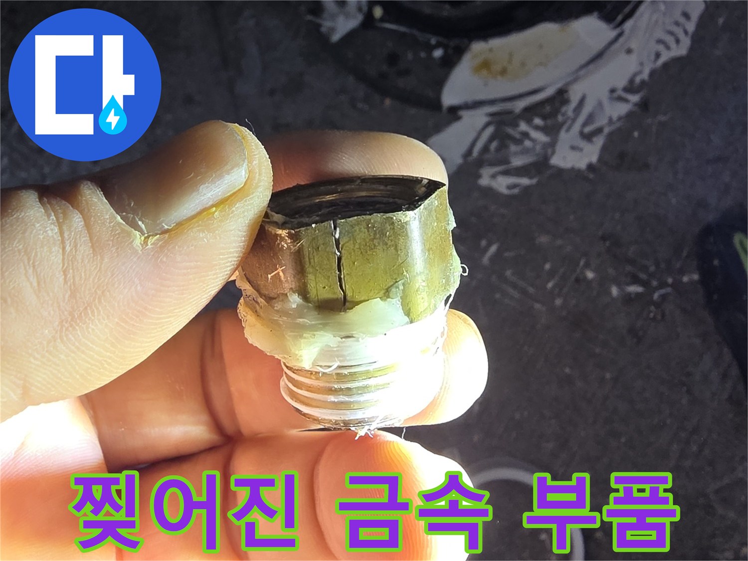 틈이 벌어진 배관 연결 부속 사진
