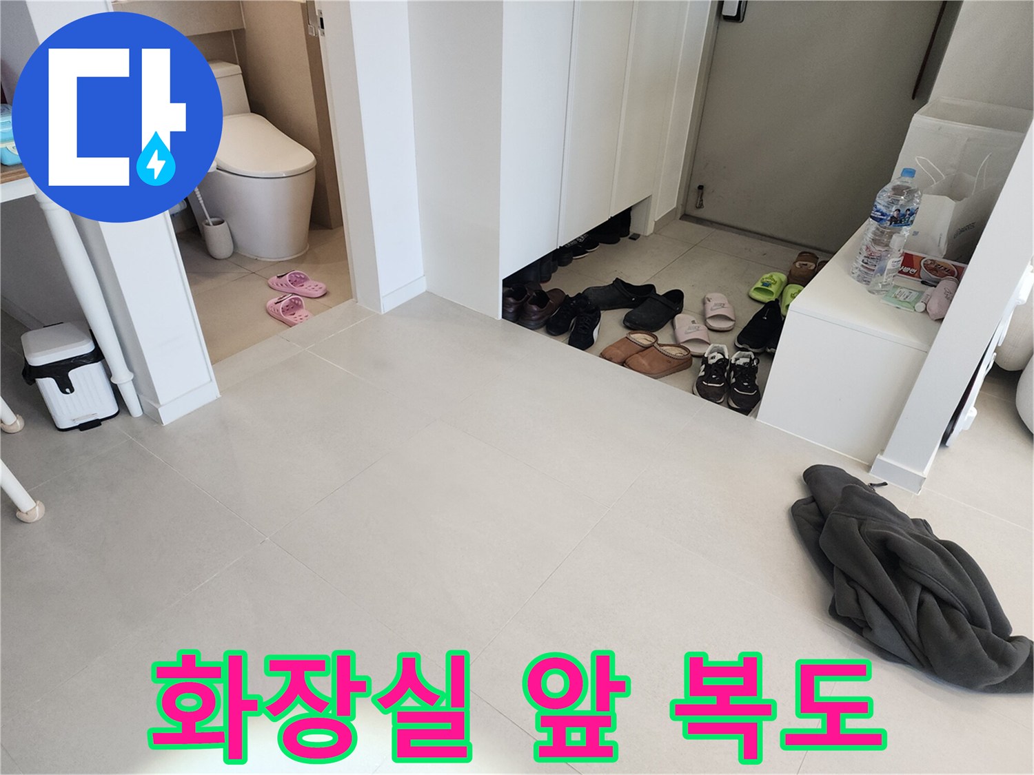 물샘 확인을 위해 점검 중인 화장실 입구와 거실 공간입니다.