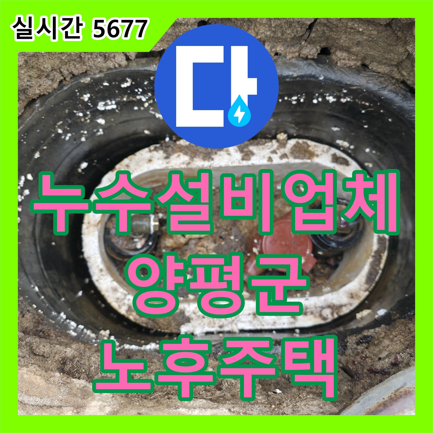 누수설비업체, 양평군 용문면 노후 주택 누수 문제 해결