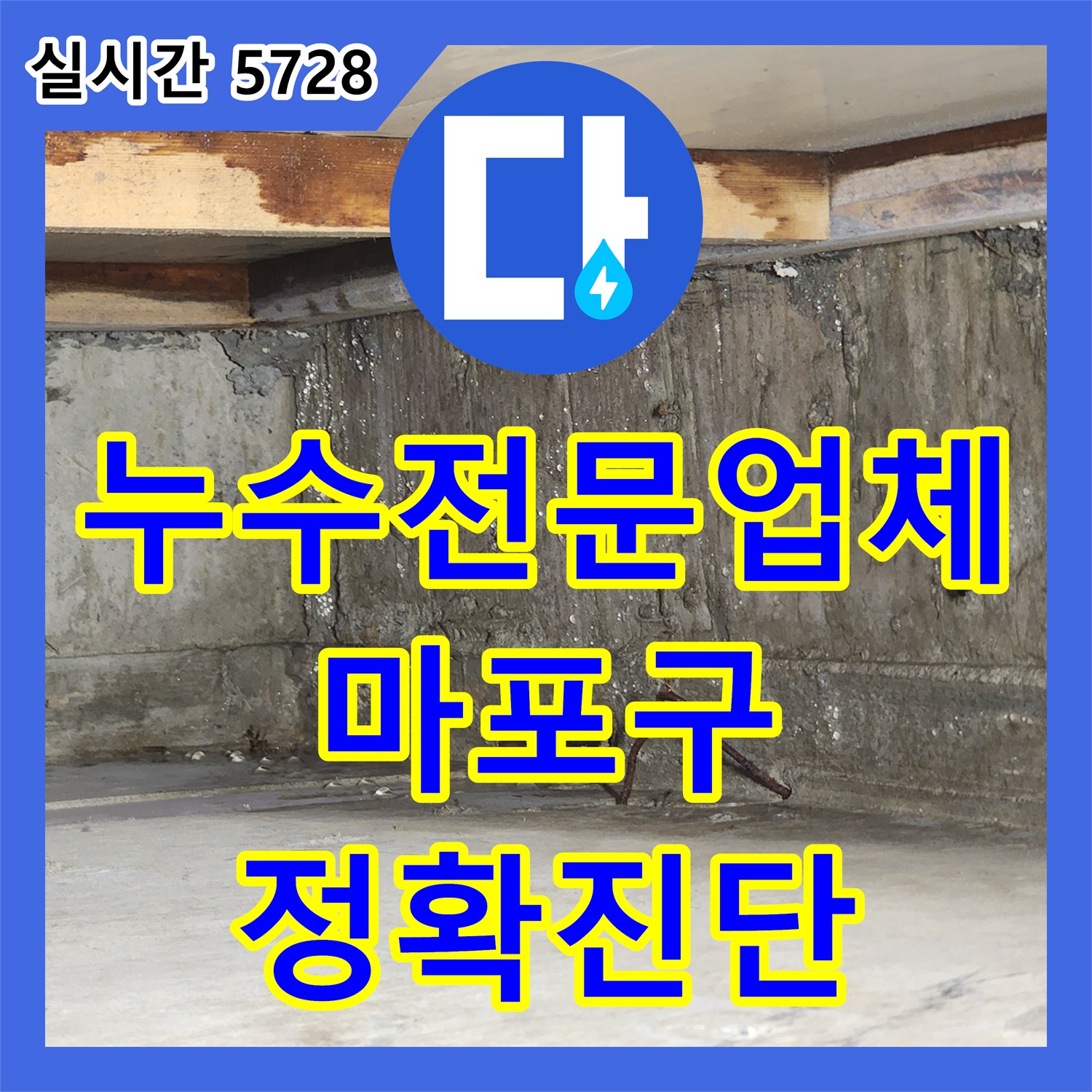누수전문업체에서 천장 개방 후 누수 지점을 정확하게 파악하고 해결한 마포구 현장