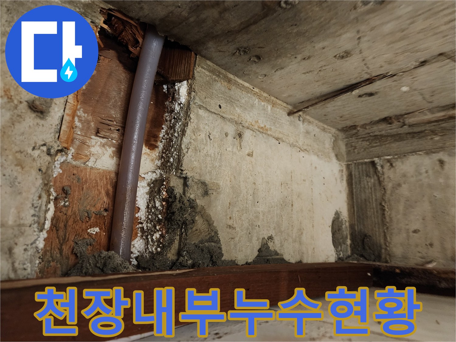 누수지점-물기를 머금어 부식된 천장 내부 마감재