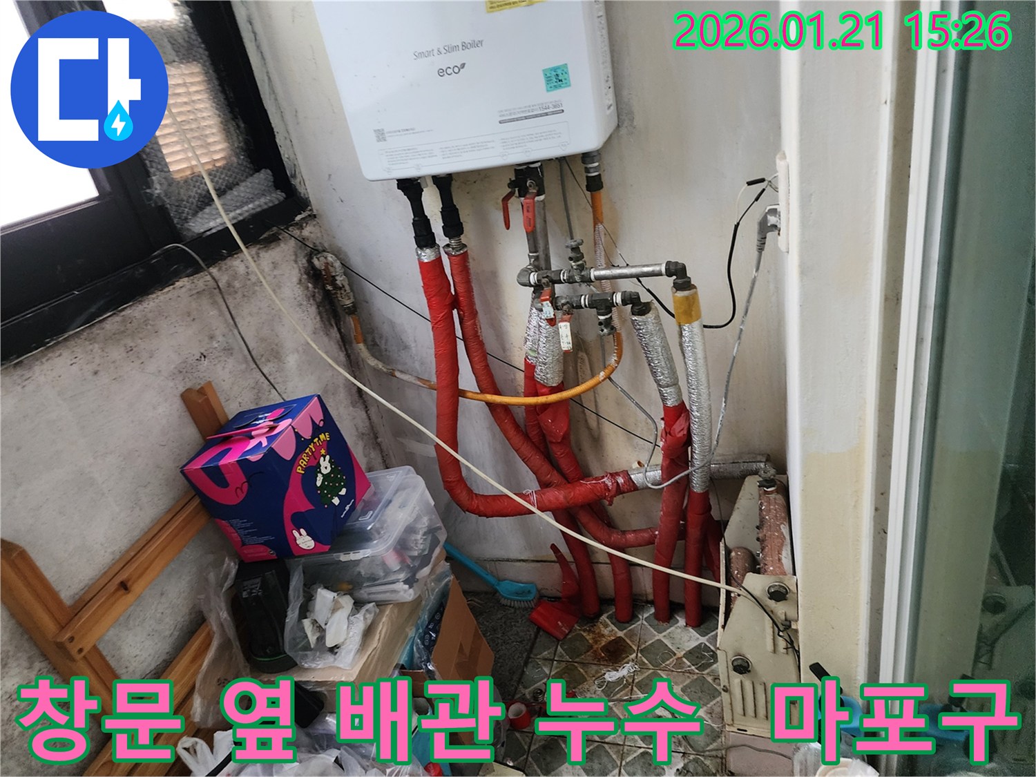 마포구 성암로 누수 현장 - 창문 옆에 위치한 보일러 배관에서 발생한 누수를 해결했습니다.