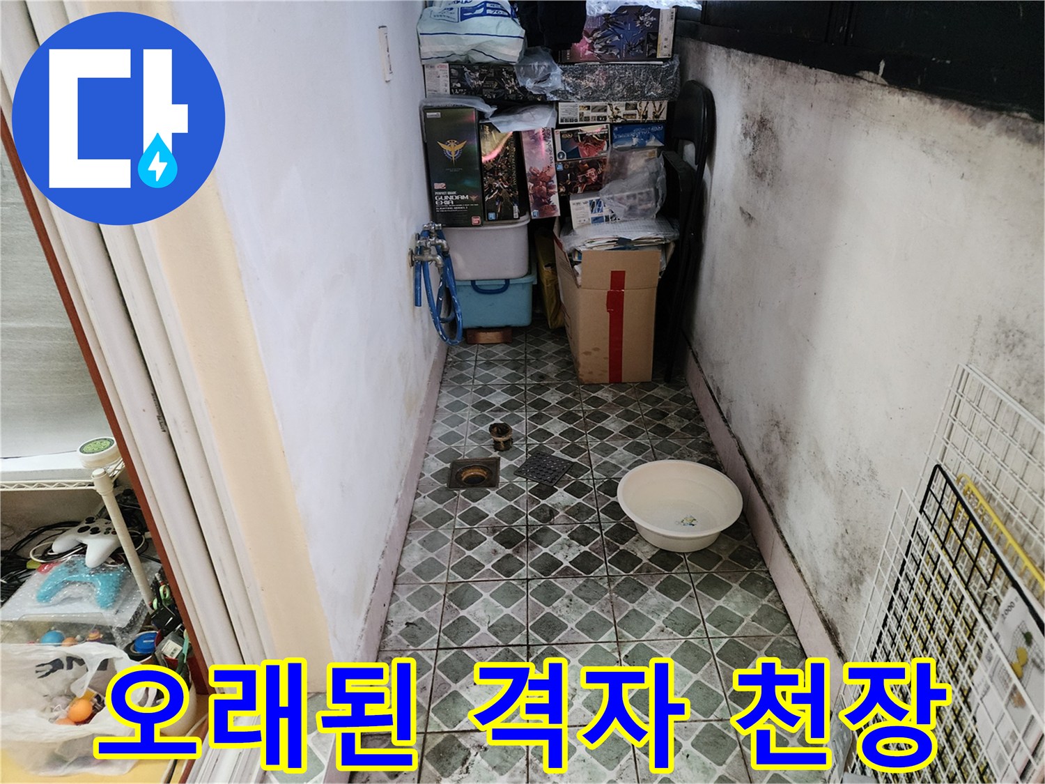 습기에 노출된 오래된 화장실 천장 마감재