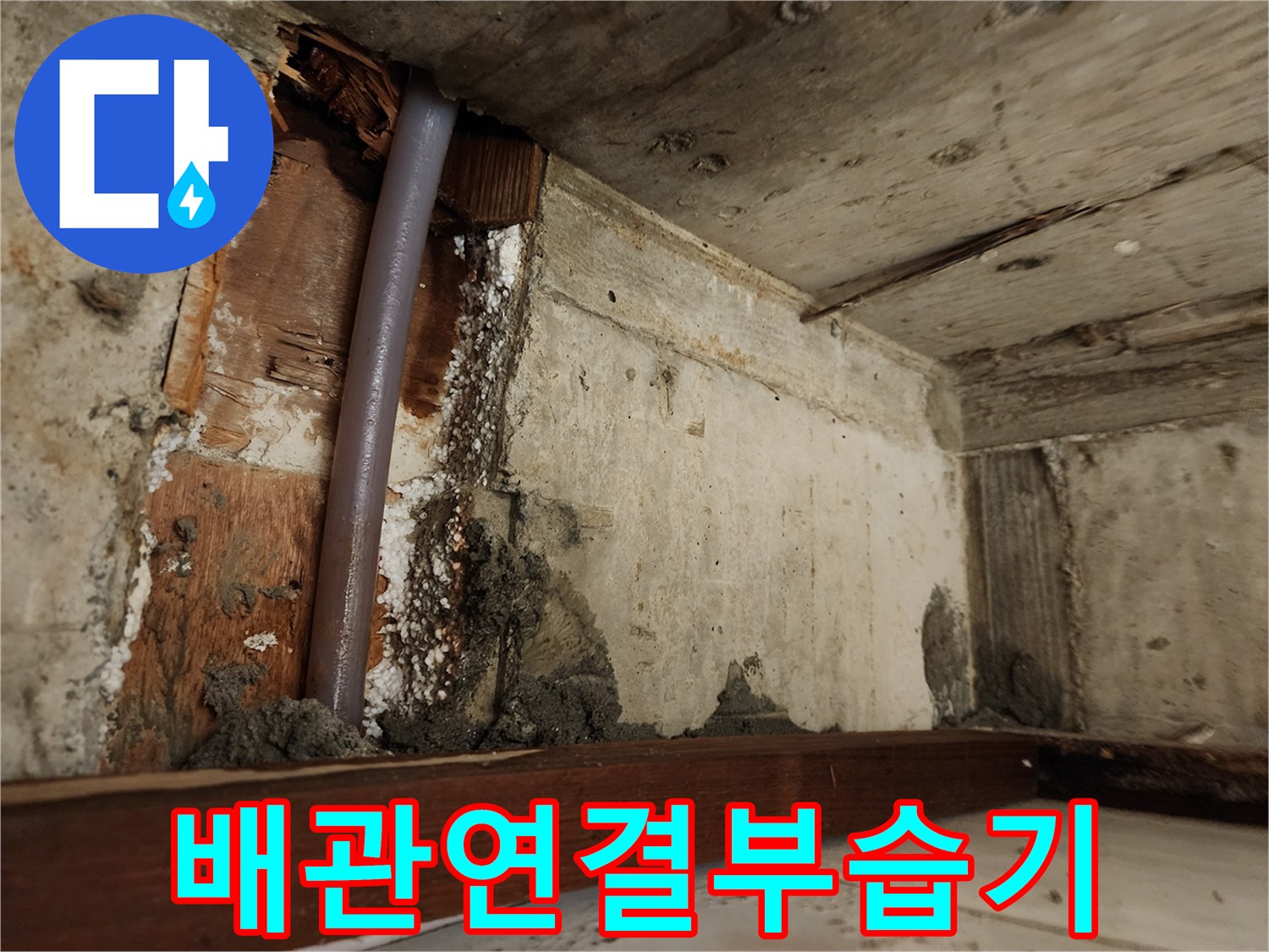 천장 배관 내부-물기에 젖어 있는 콘크리트와 목재