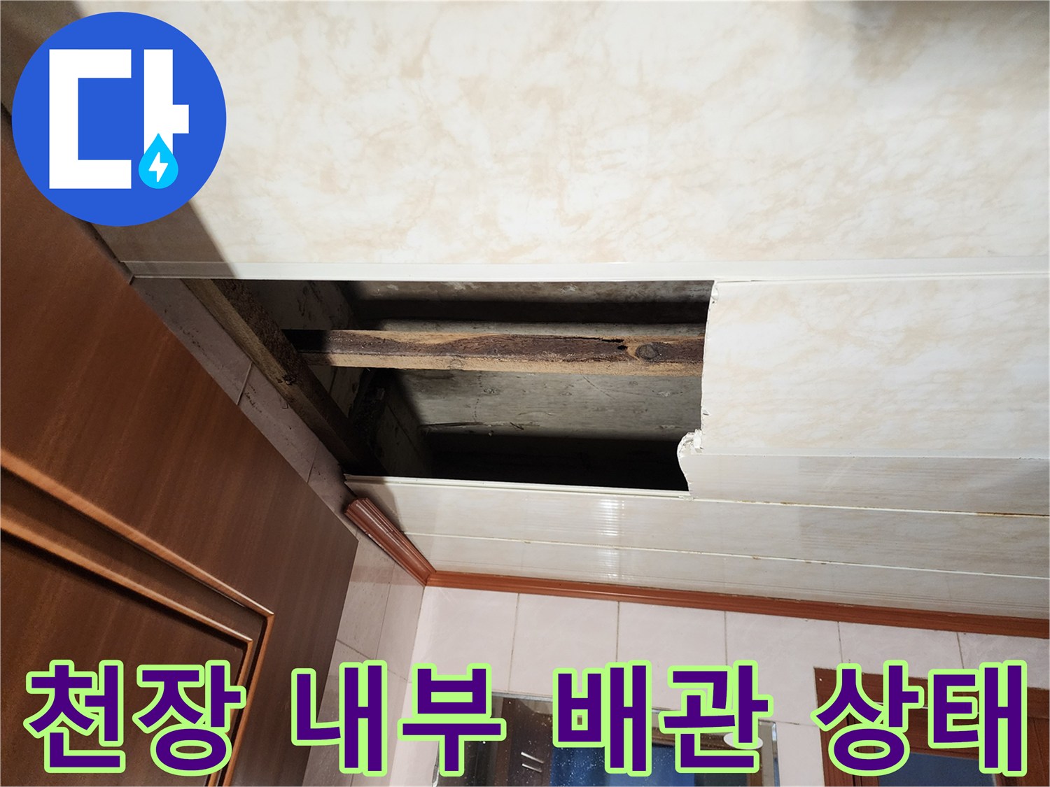 천장 타공 부위-노출된 배관과 습기 머금은 구조물