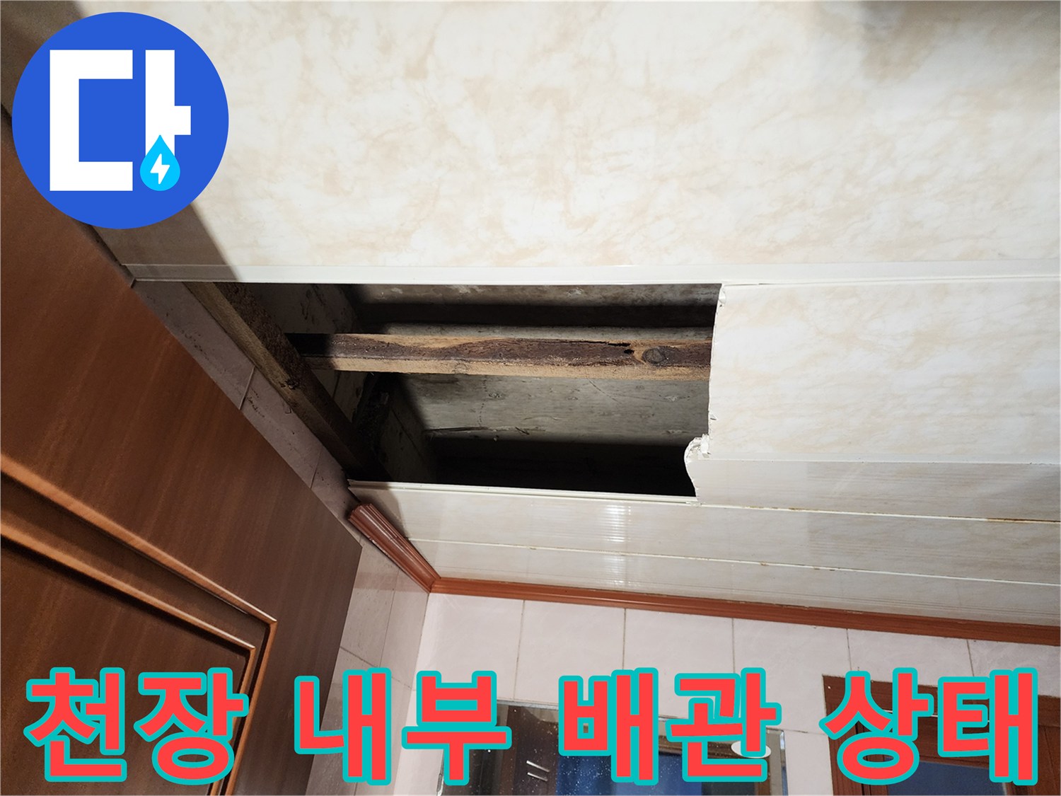 타공된 화장실 천장-내부 목재 및 배관 구조