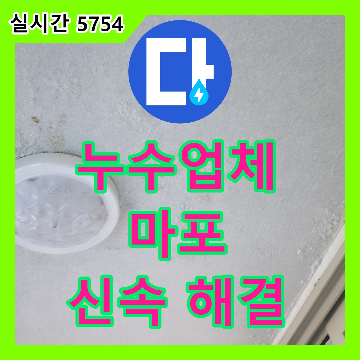 누수업체, 마포구 상가 건물 천장 누수 문제 신속하게 해결