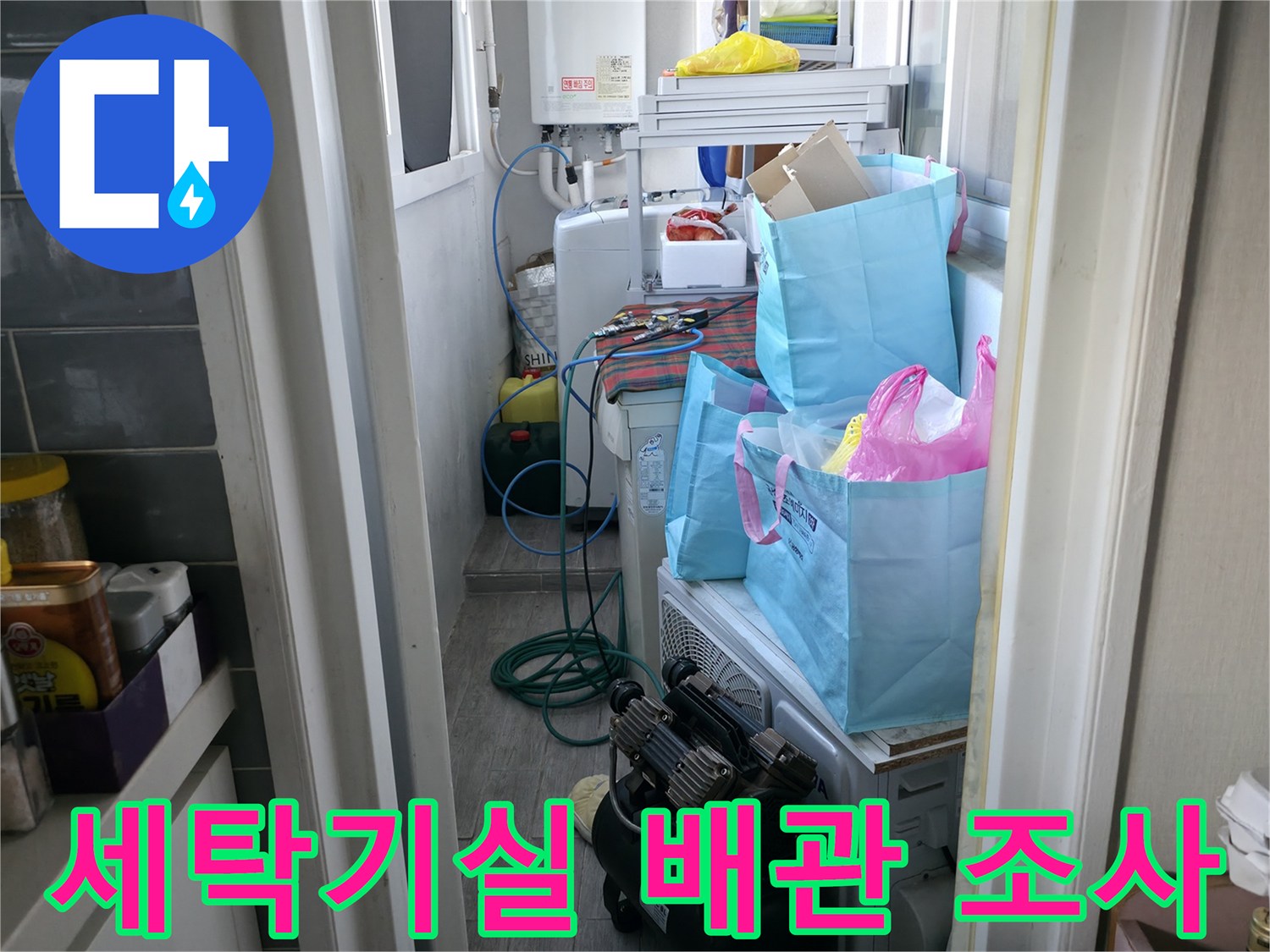 마포구 다용도실-세탁기 뒤쪽 배관 연결부 확인