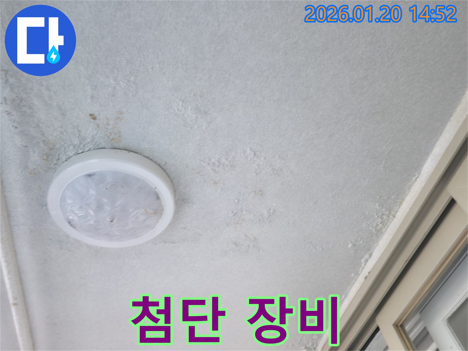 마포구 아파트 천장 누수 - 완벽한 장비로 누수 해결