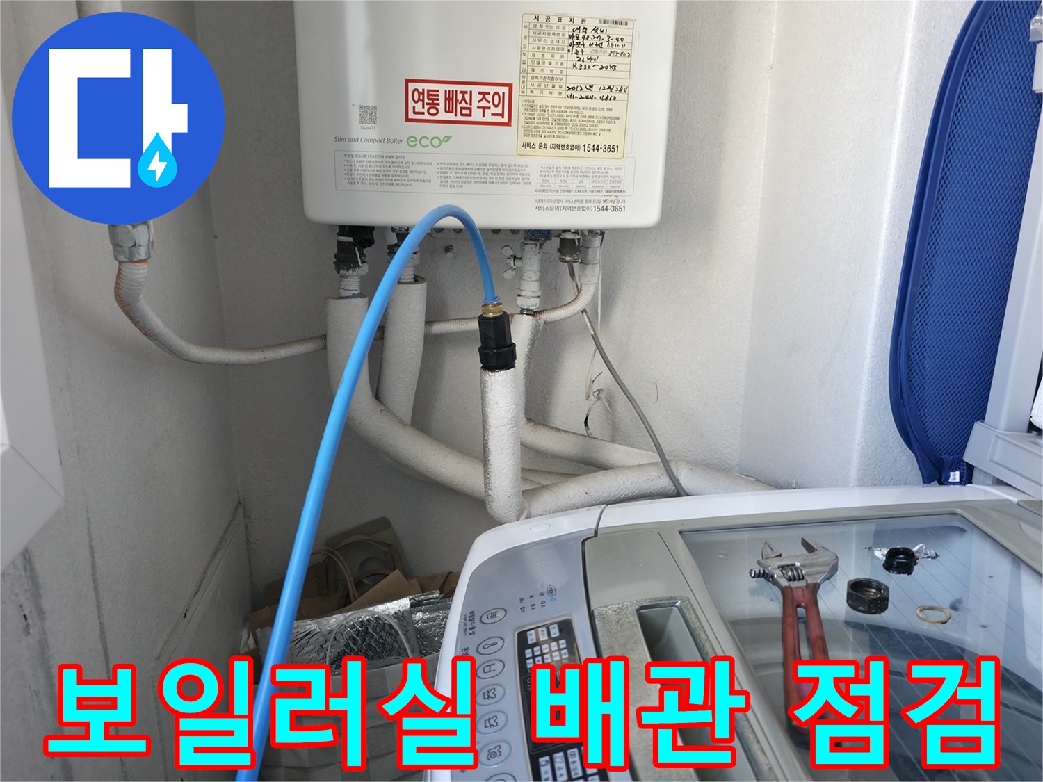 마포구 현장-세탁기 호스와 보일러 하단 배관 연결 부위 상세