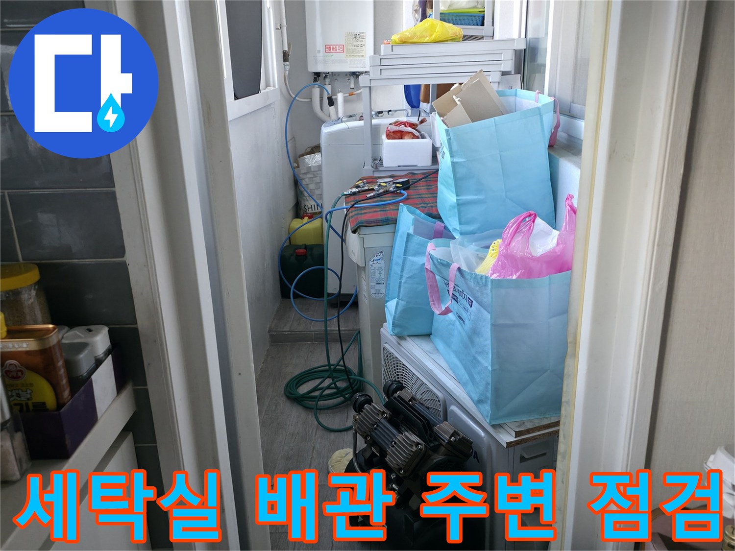 세탁기와 보일러 배관이 있는 다용도실의 현장 모습입니다.