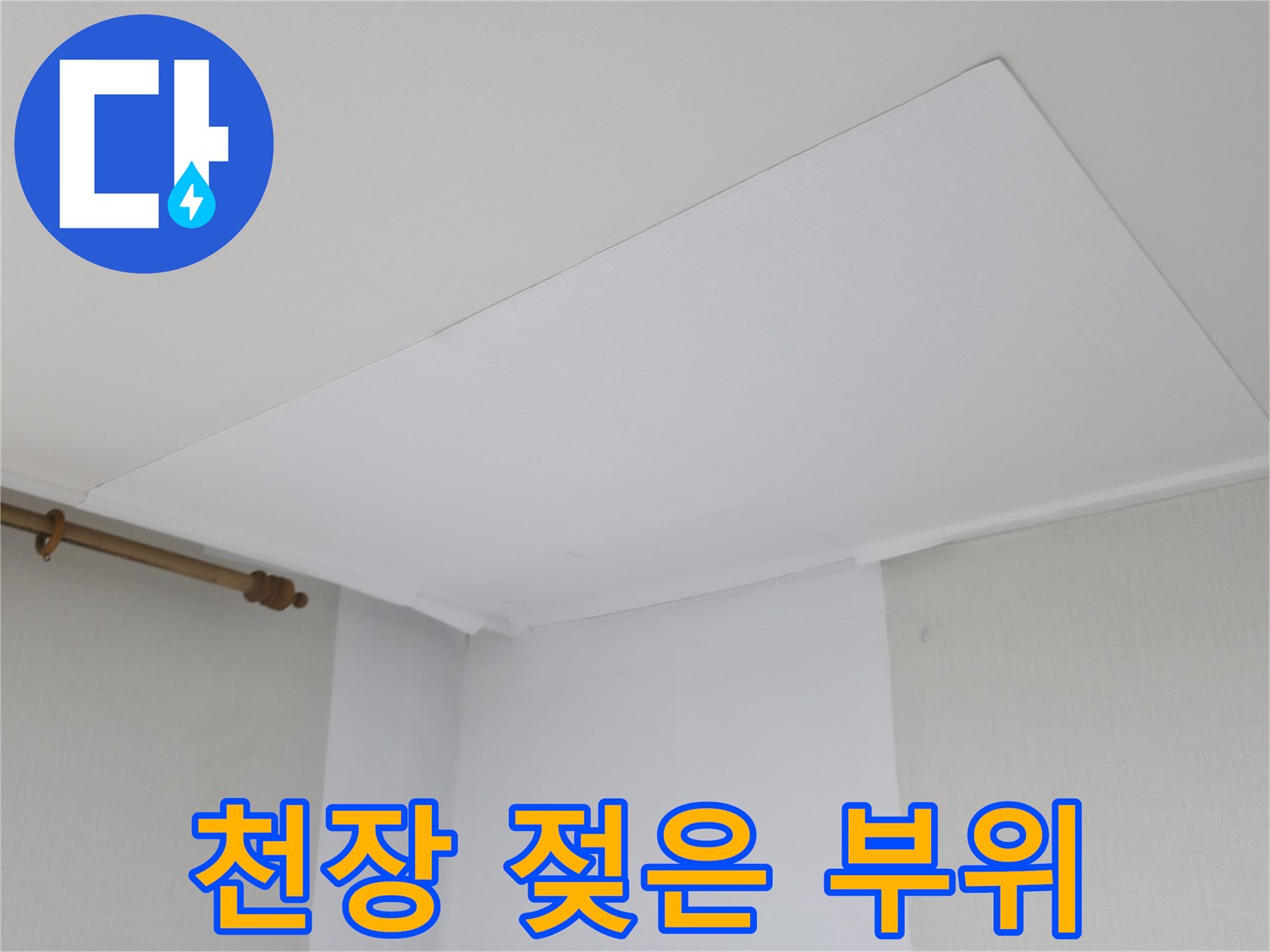 천장 마감재의-습기로 인한 변색 부위