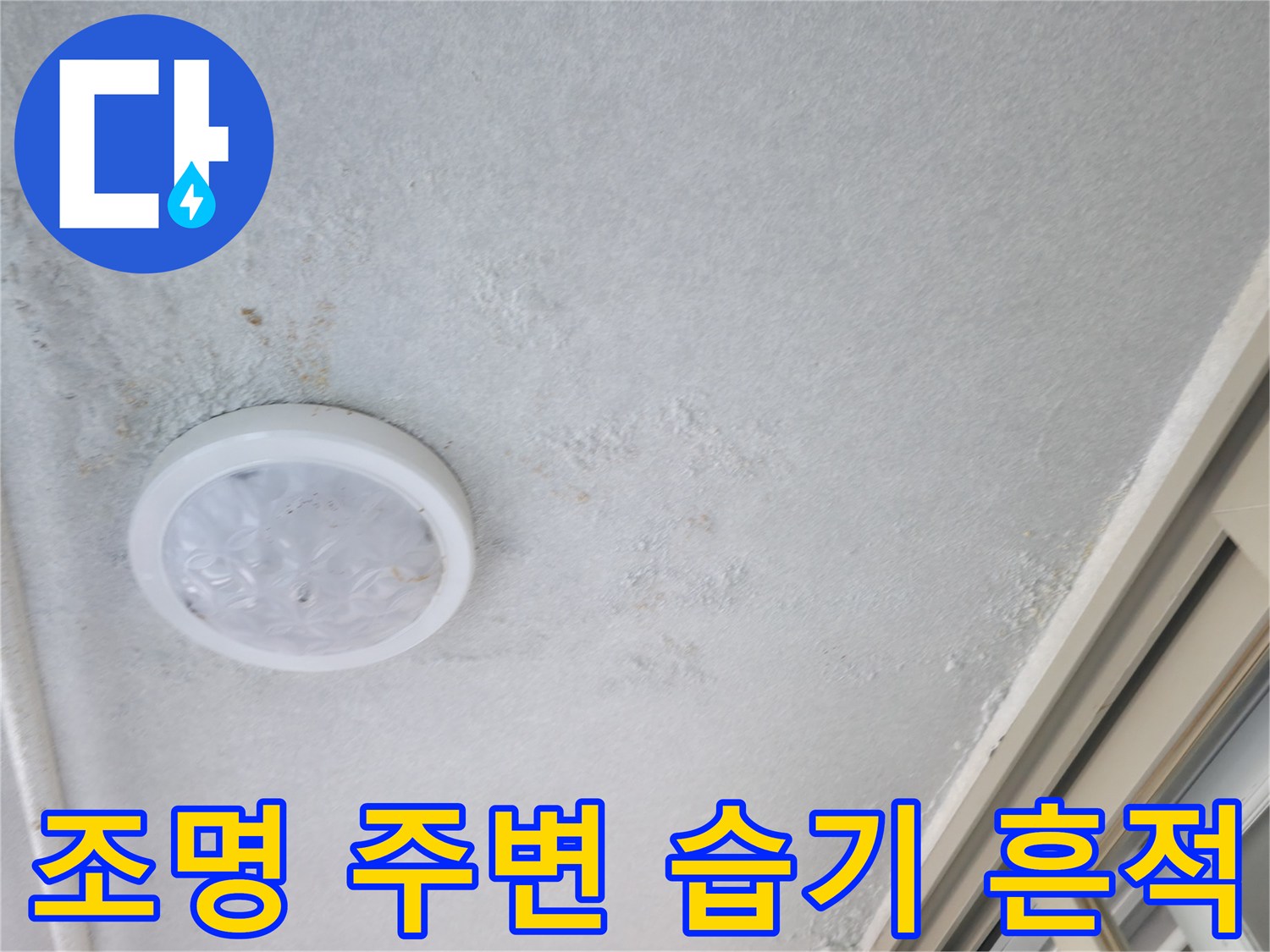 천장 매립형 조명 주위의 누수 오염 부위