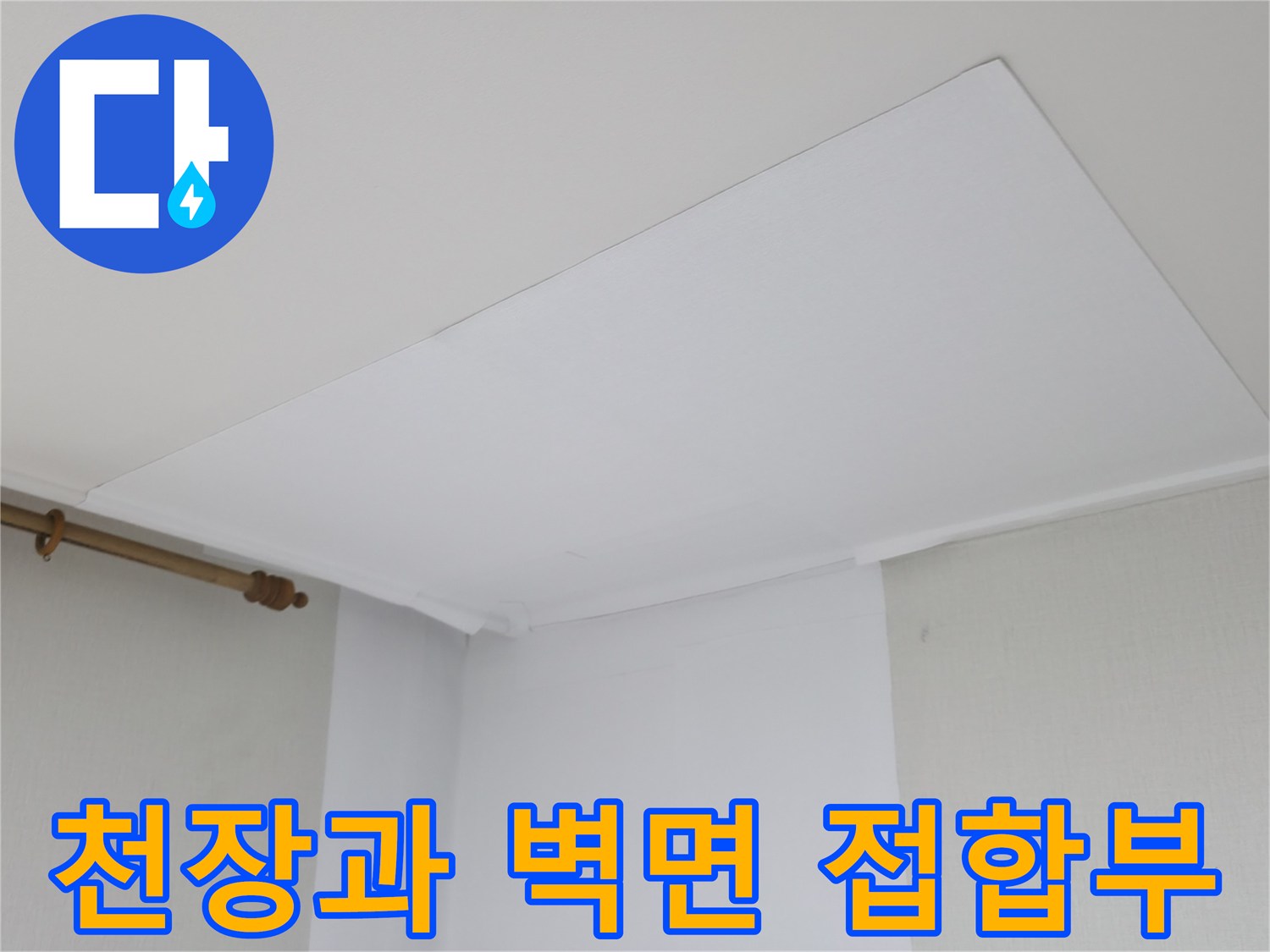 하얀색 천장 텍스와 벽면의 경계 지점 근접 촬영