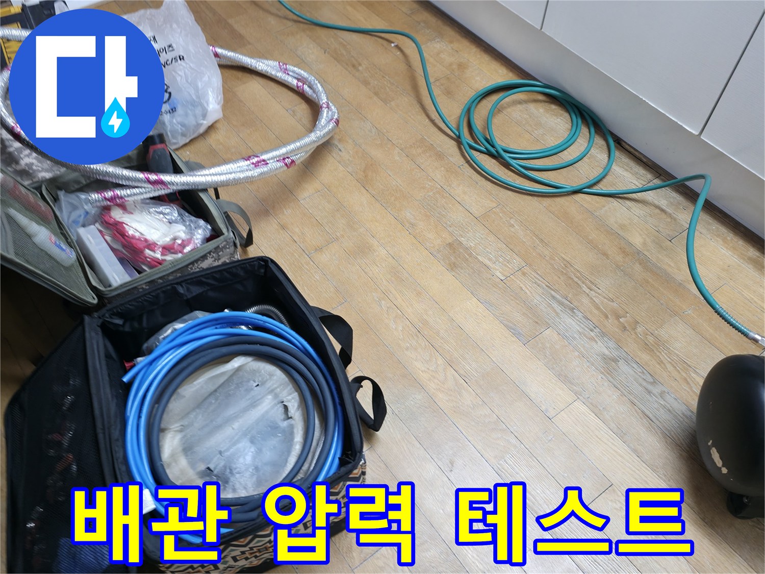 누수-원인-파악을-위한-공기압-주입-및-호스-연결-상태