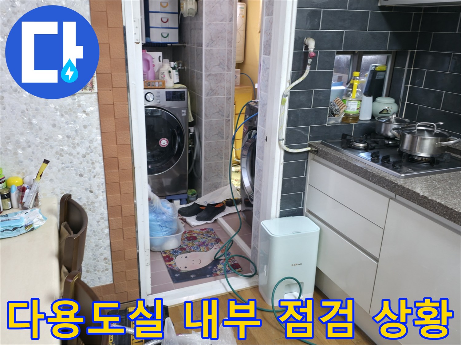 누수-진단을-위한-주방-및-다용도실-현장