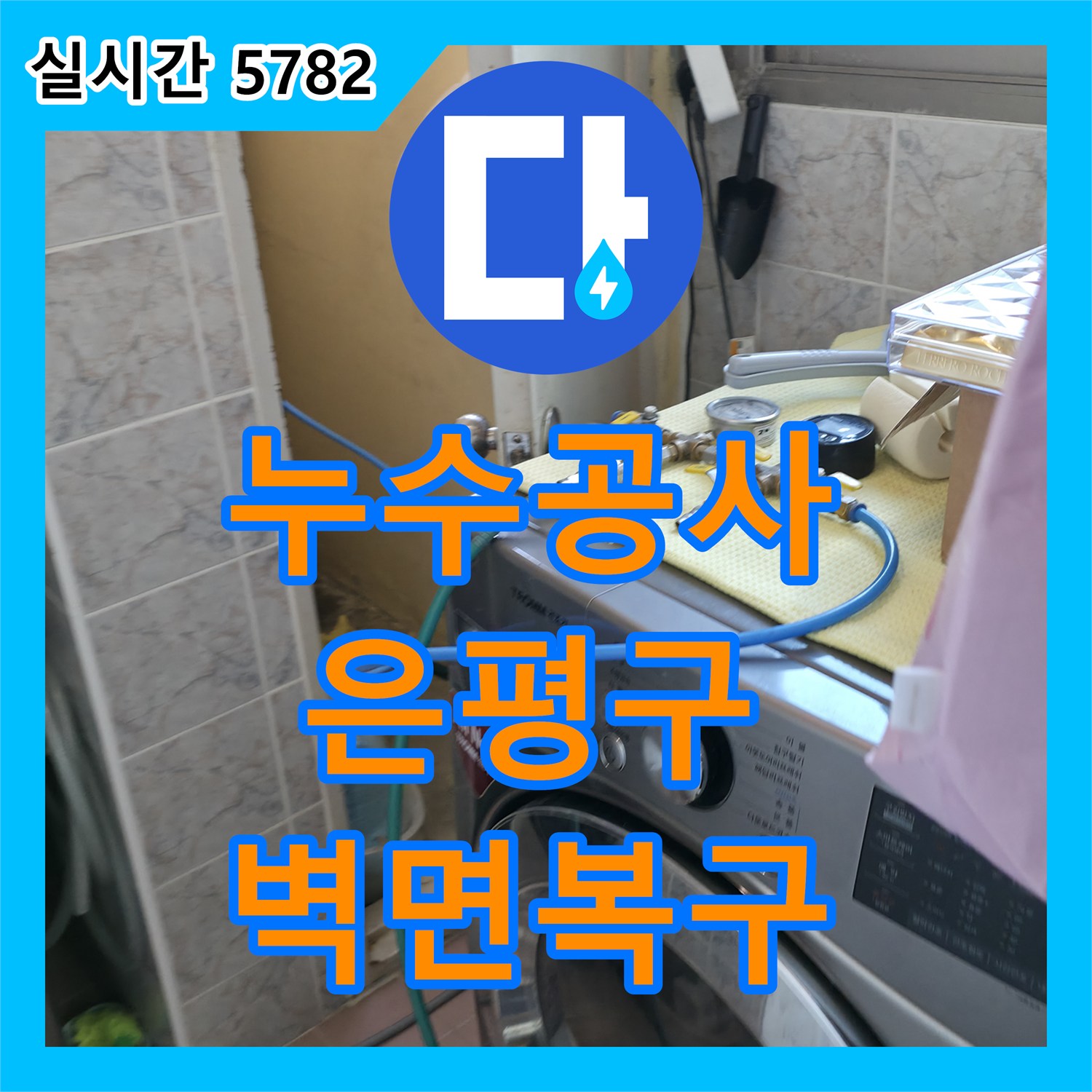 누수공사비용, 벽면 손상된 누수 문제 복구 공사 진행하는 서울 은평구