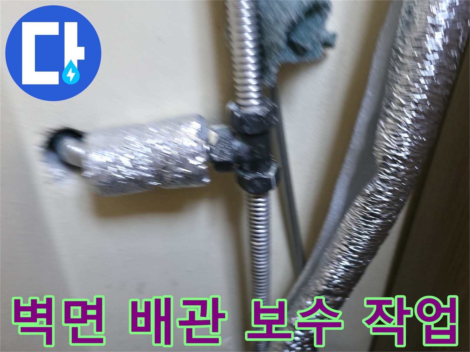 배관-연결-부위-누수-차단-작업-완료
