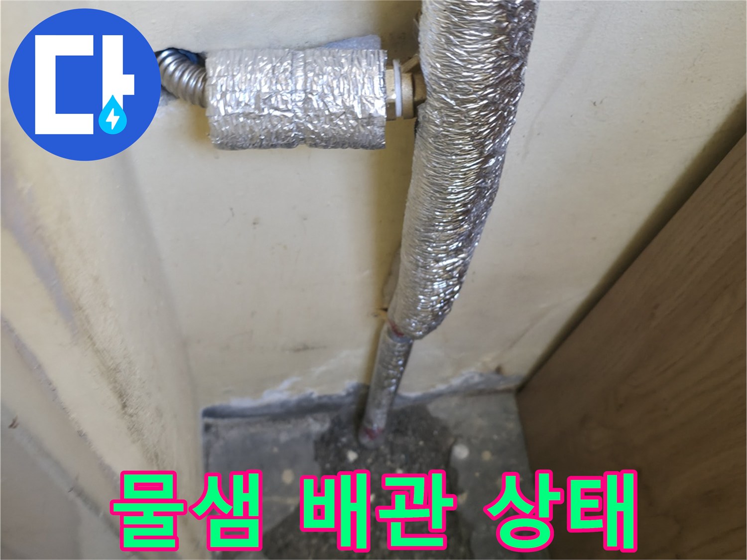 습기가 스며든-보온재가 씌워진 배관의 모습입니다