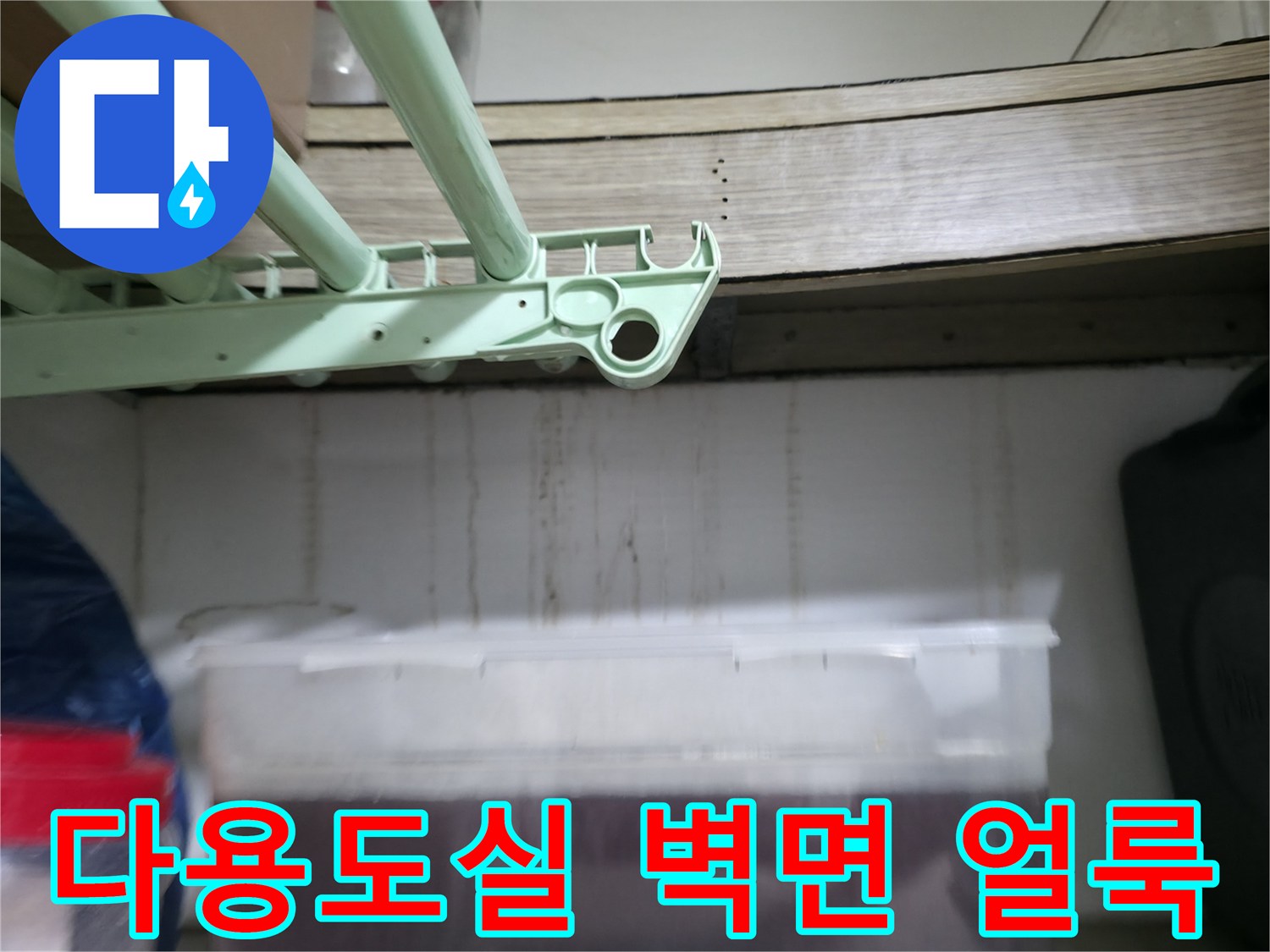 은평구-다용도실-벽면에-발생한-습기-및-물자국-현황