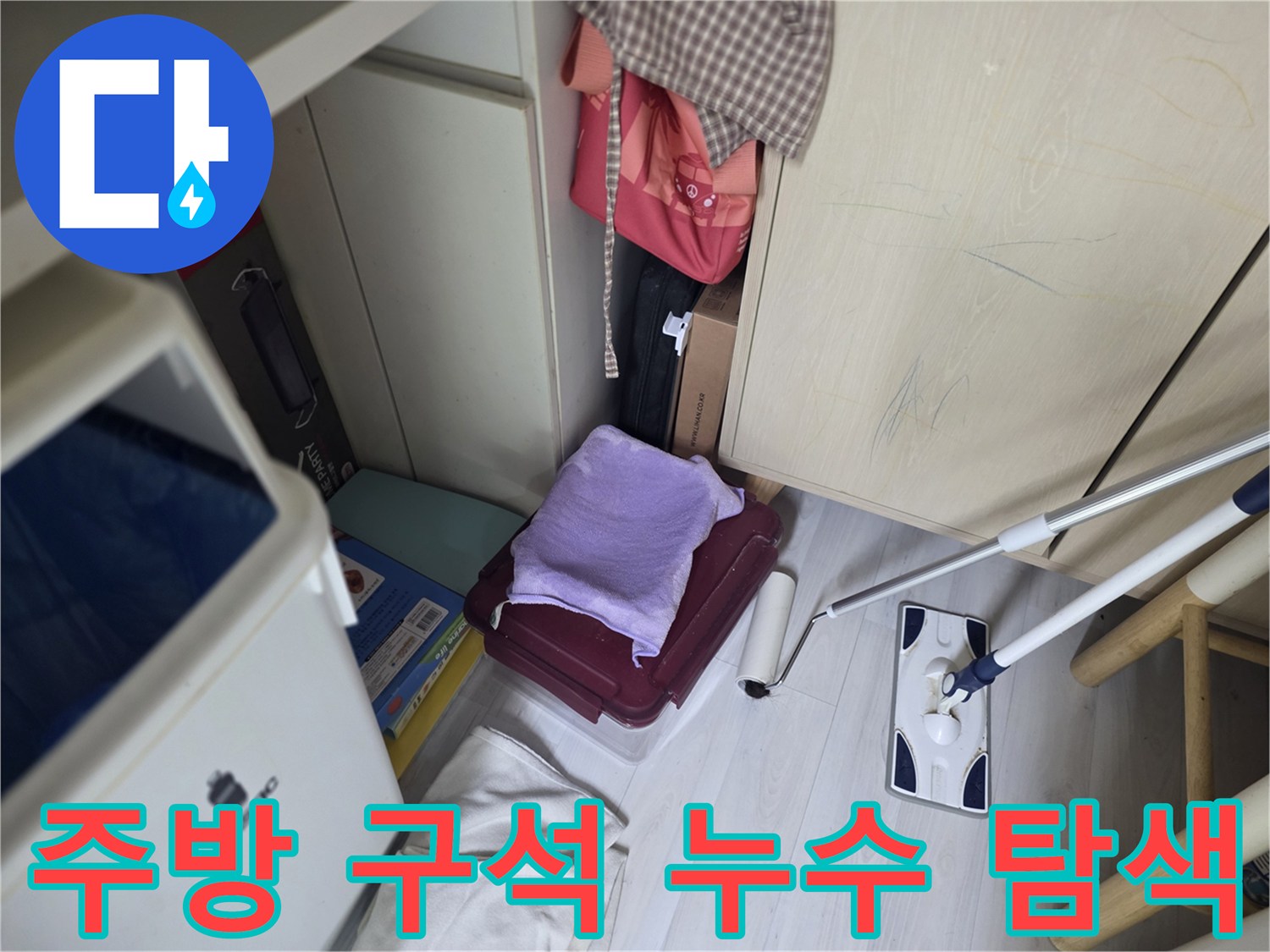 가구 사이 좁은 공간에서 진행되는 누수 진단 작업 장면입니다.
