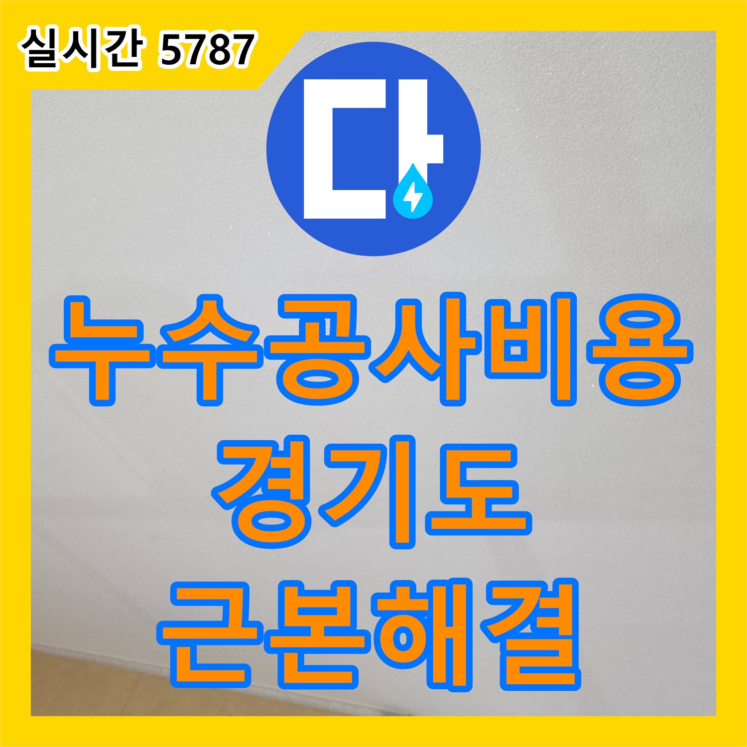 누수공사비용, 노후 배관 교체를 통한 근본적인 누수 문제 해결 과정 - 안산