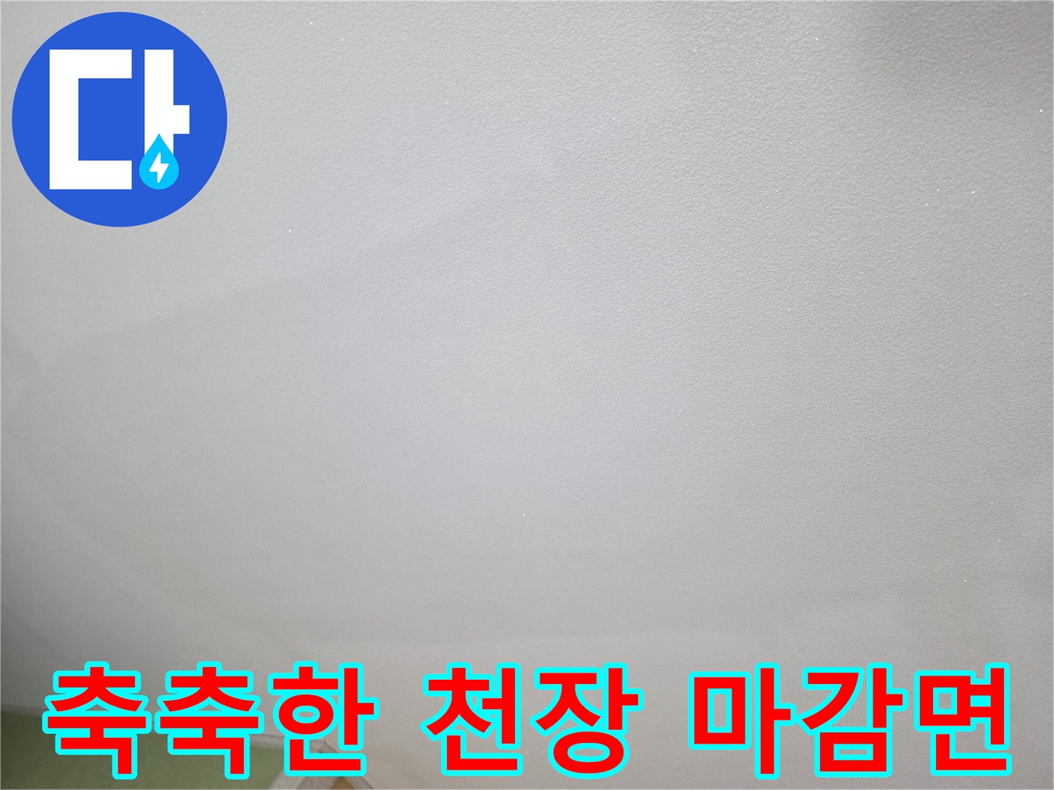 습기가 가득 차 있는 천장 슬래브 주변부
