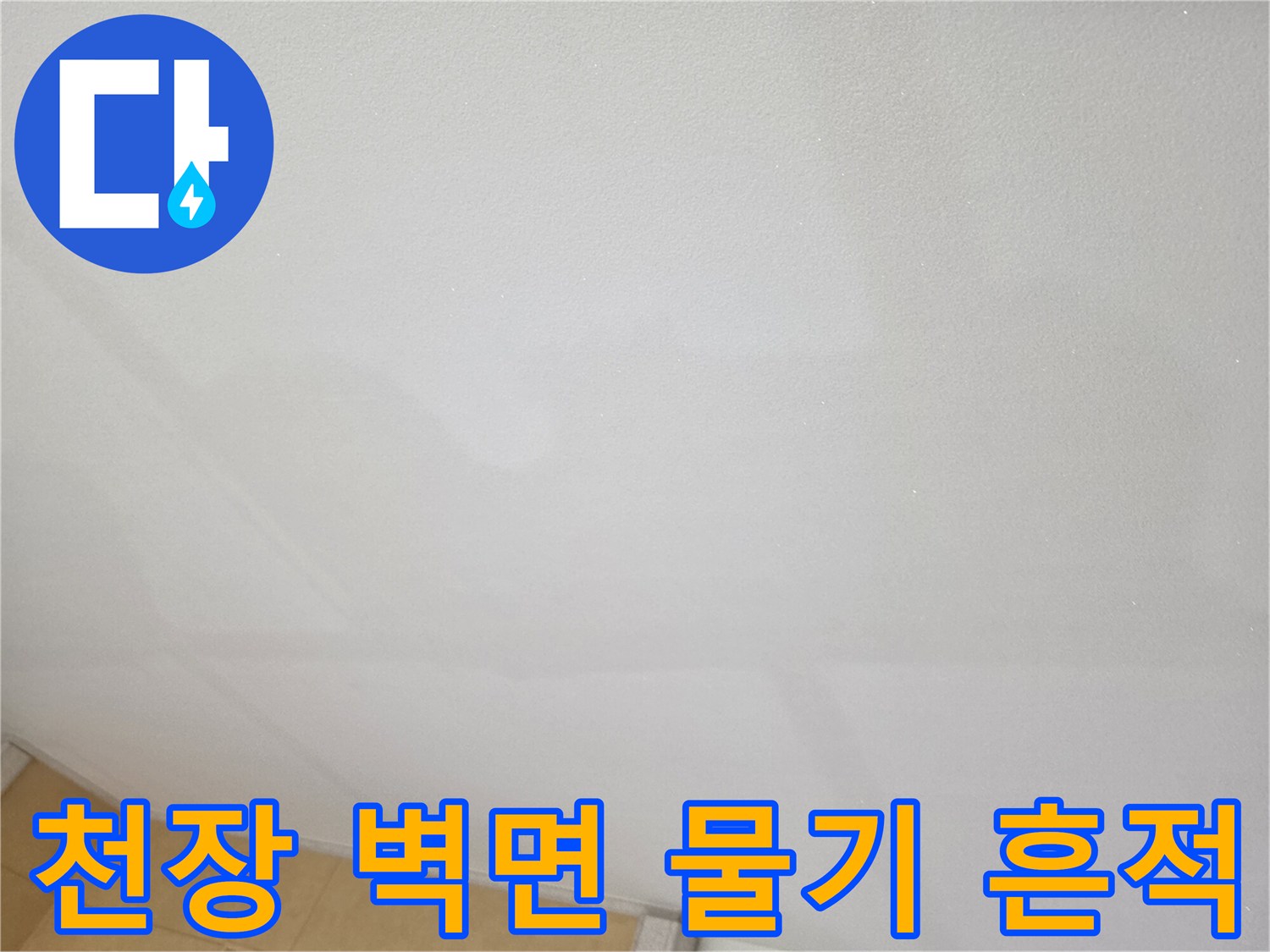 습기가 번진 상태의-주방 천장 벽면 사진