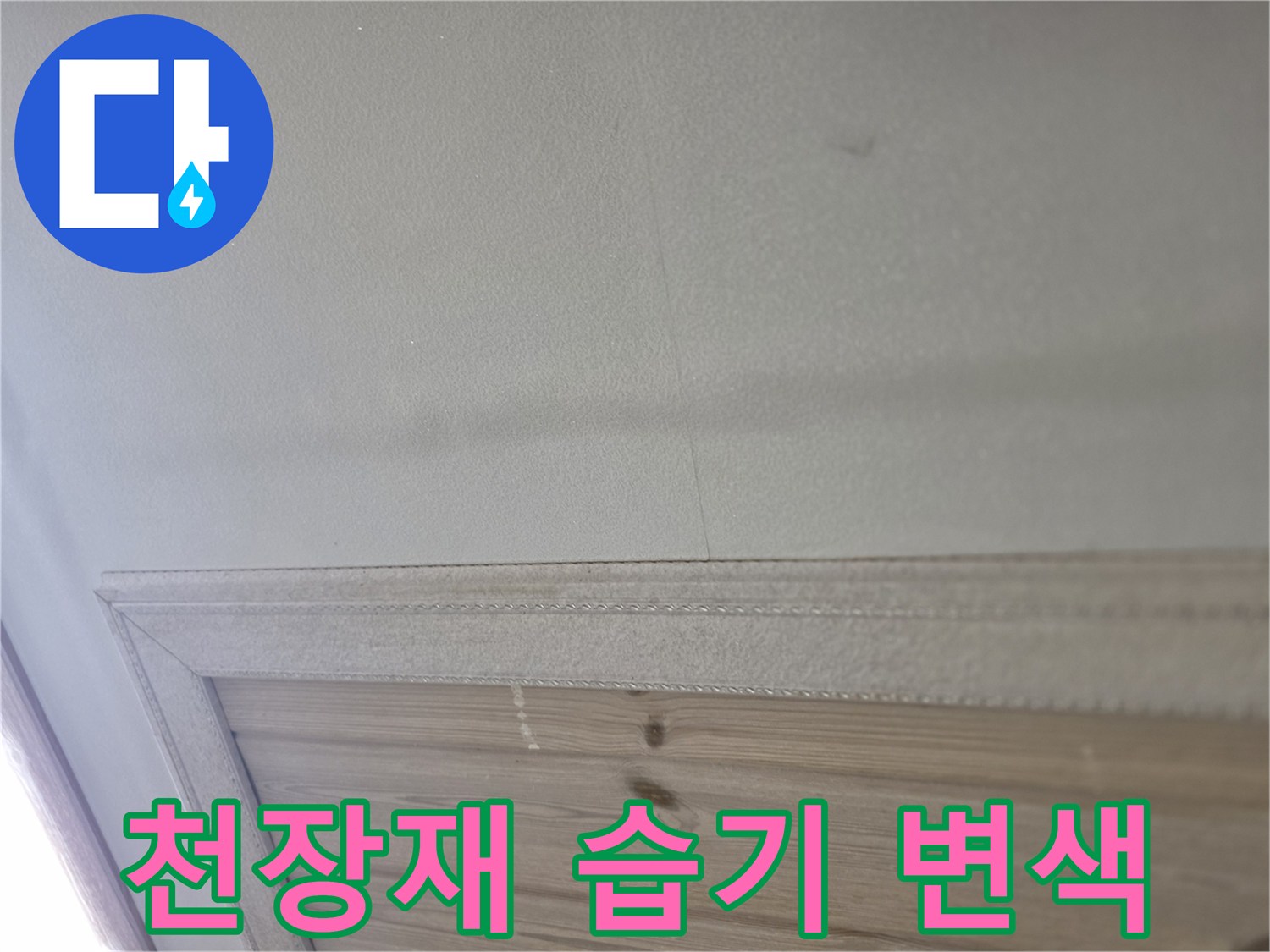 습기로 인해 변색된 천장 마감재와 몰딩 부위