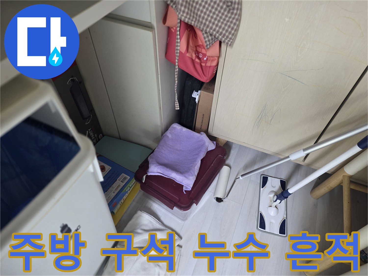 싱크대-하부-공간-바닥면-누수-및-습기-상태-점검