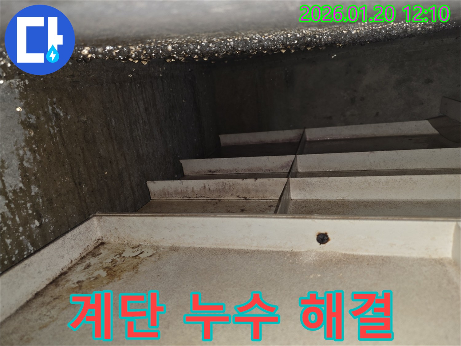 안산 누수 - 상록구 계단 누수 완벽 해결 - 확실한 누수 전문가가 책임집니다.