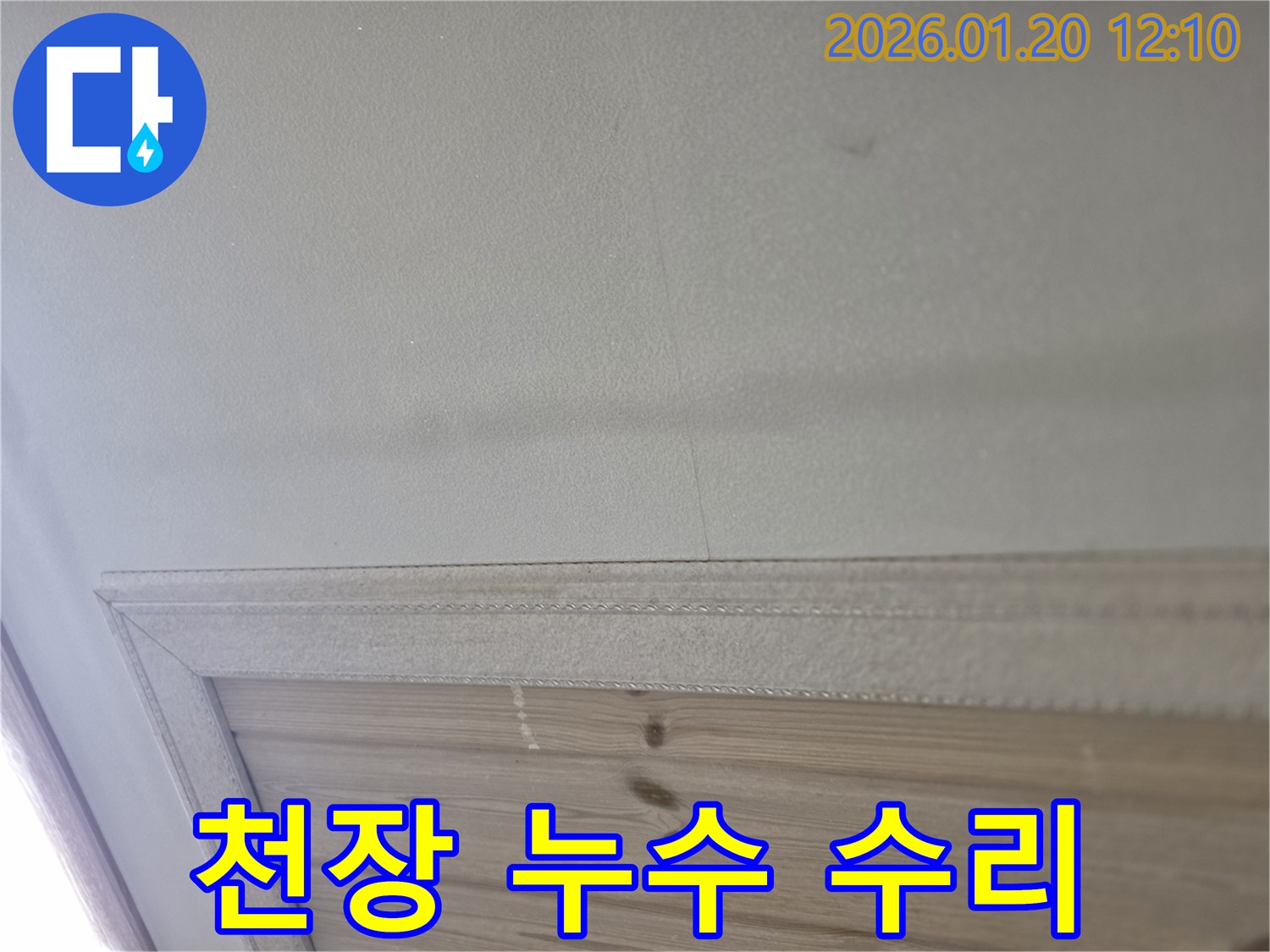 안산 천장 누수 수리 - 누수 전문가의 꼼꼼한 시공으로 누수 걱정 없이!