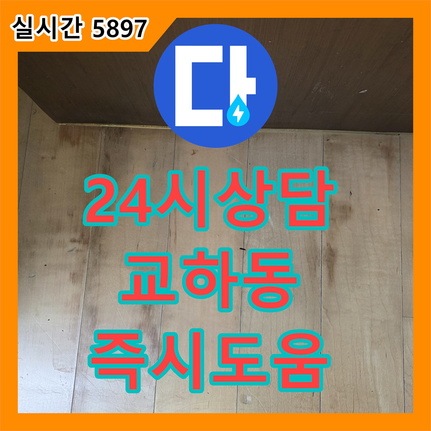 누수전화, 24시간 상담으로 언제든 도움을 드립니다 - 파주시 교하동