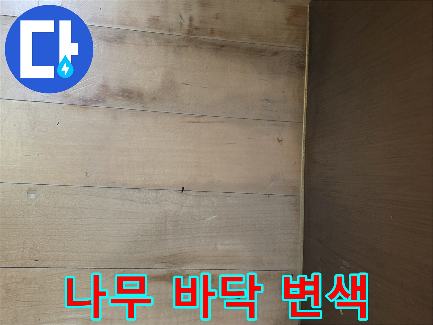 싱크대-밑-마루판의-어두운-변색-부분