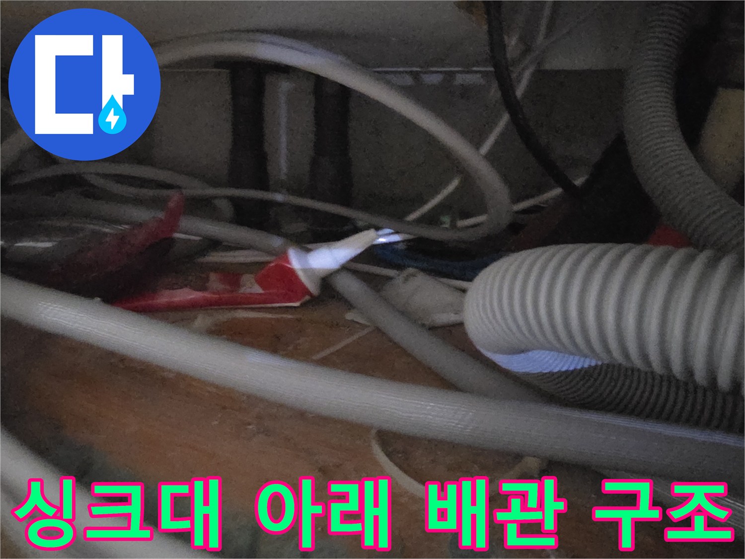 싱크대-하부의-다양한-배관과-유연한-호스들