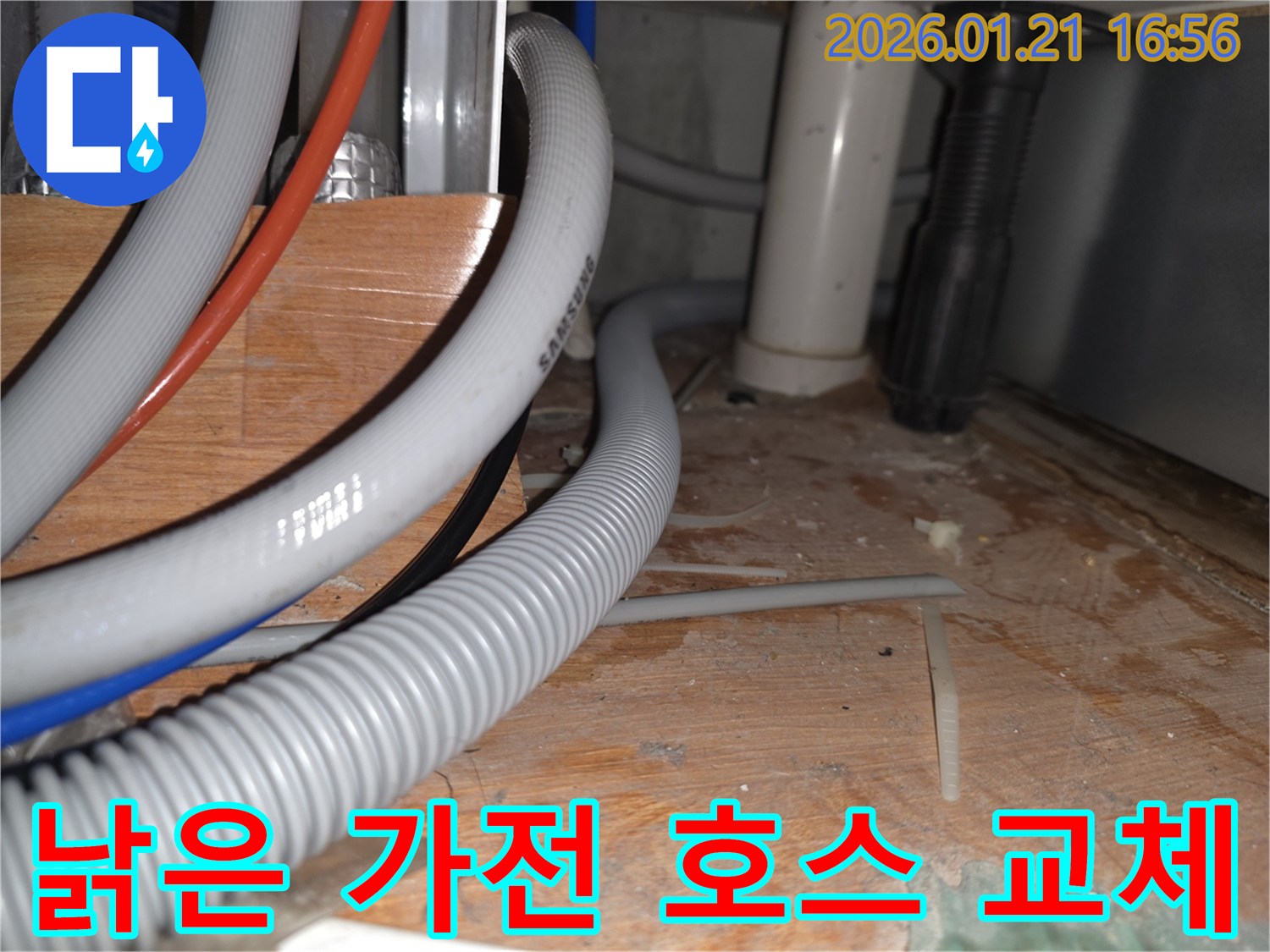 파주시 가람동 낡은 가전 호스 교체 - 노후된 호스를 새것으로 교체하여 누수를 예방하는 작업