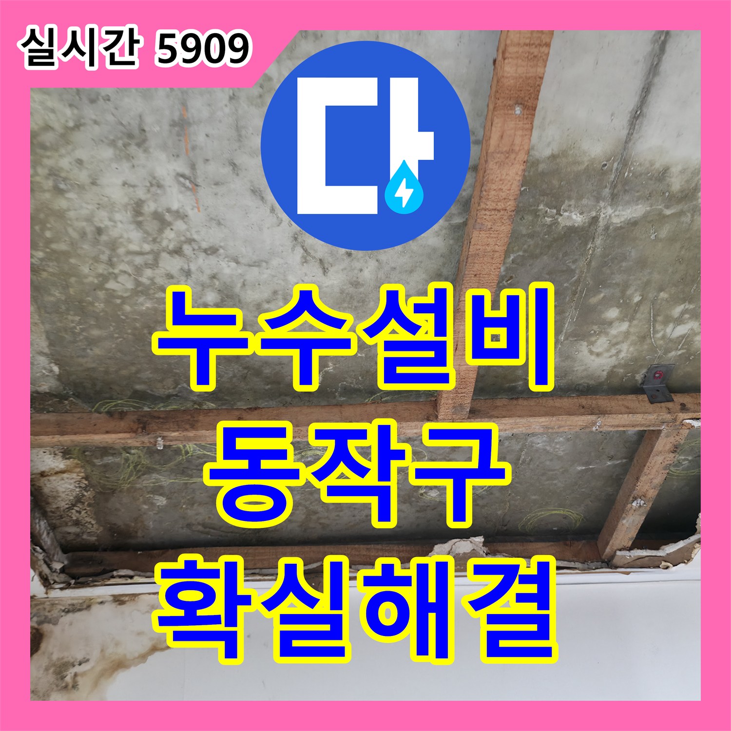 누수설비, 복잡한 누수 문제를 체계적으로 분석하고 해결해 드린 동작구 현장