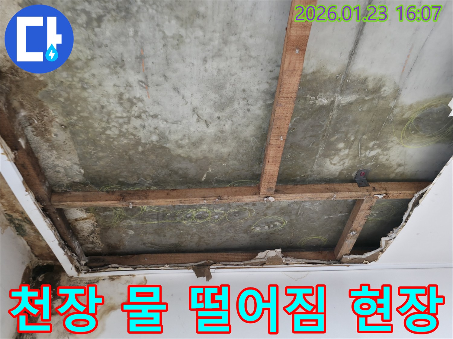 천장에서 물이 떨어져-마감재가 훼손되고-콘크리트 슬라브에 물자국이 심한-긴급 누수 현장