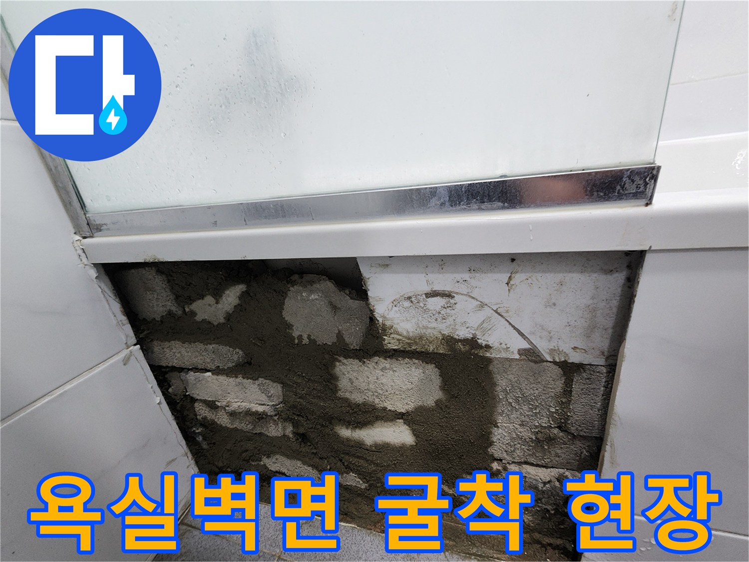 강남구 욕실 벽체 타일 철거 후 드러난 배관 주변 모습