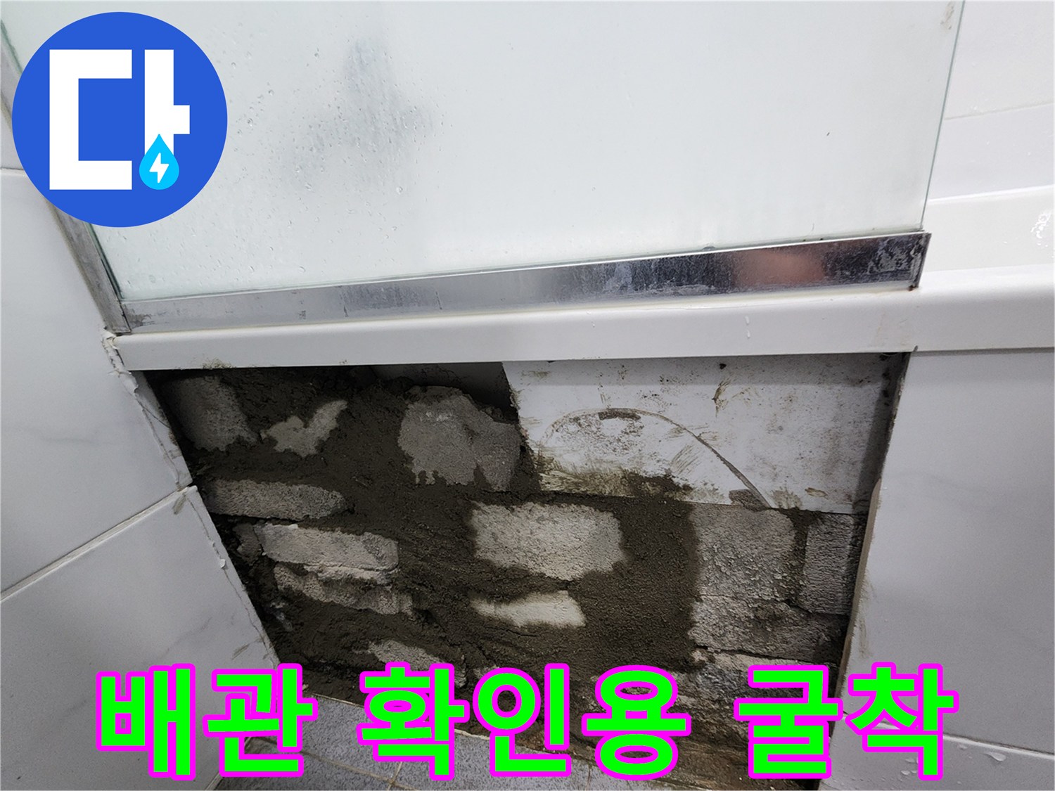 누수-지점-확인을-위한-욕실-벽면-미장-부위