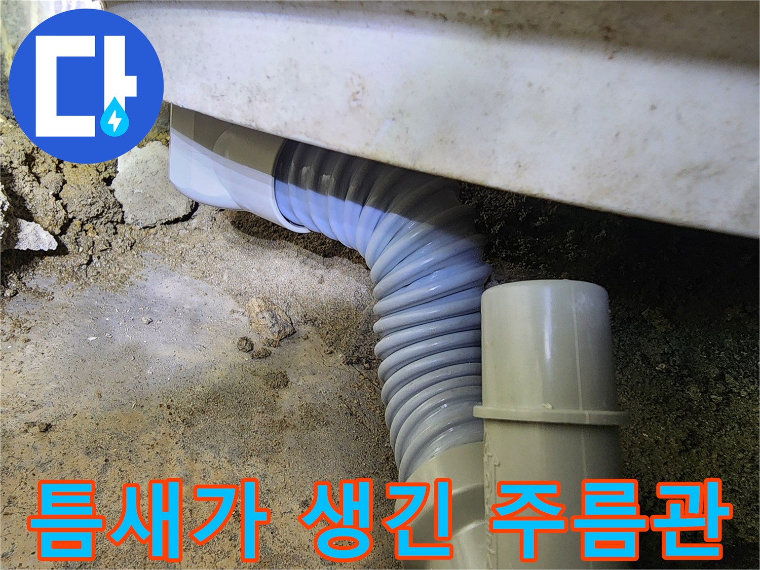 누수가-발생한-배관-연결부