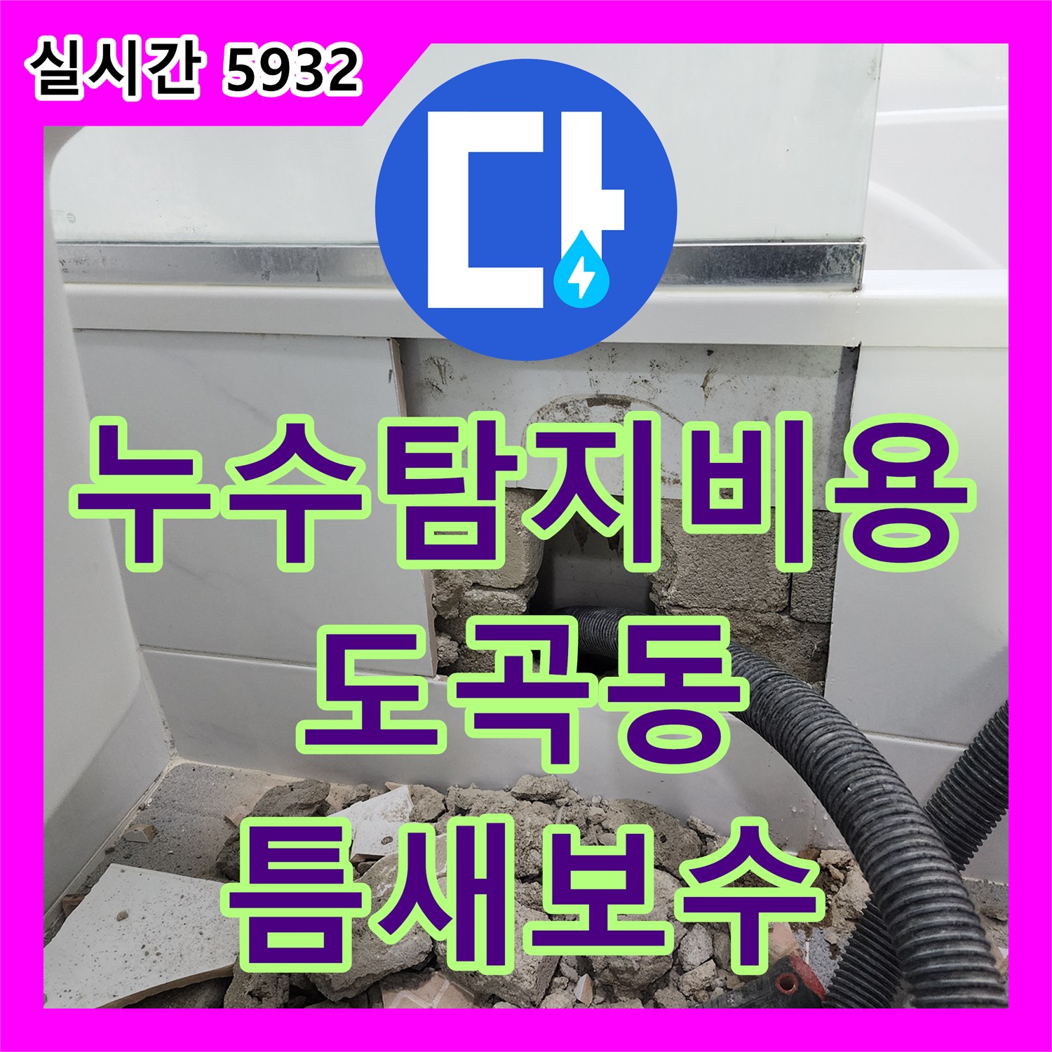 누수탐지비용 합리적인 욕조 옆 타일 틈새 누수 문제 진단 및 보수 - 도곡동