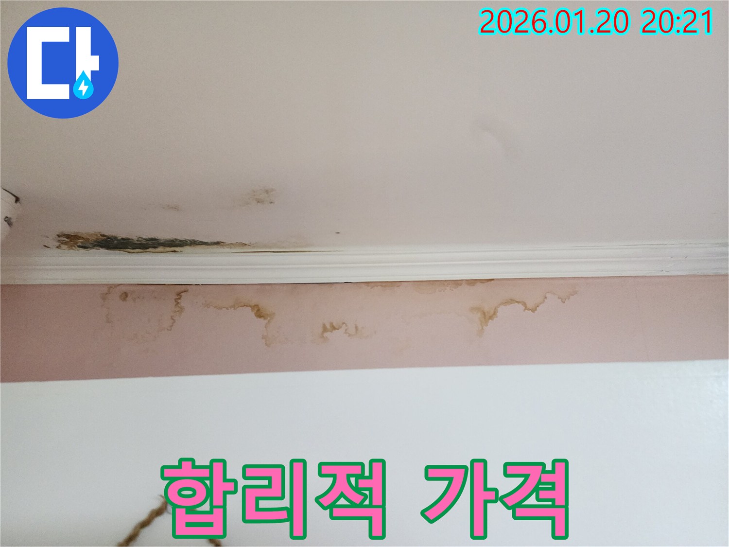 도곡동 누수 - 합리적인 가격으로 천장 누수 해결