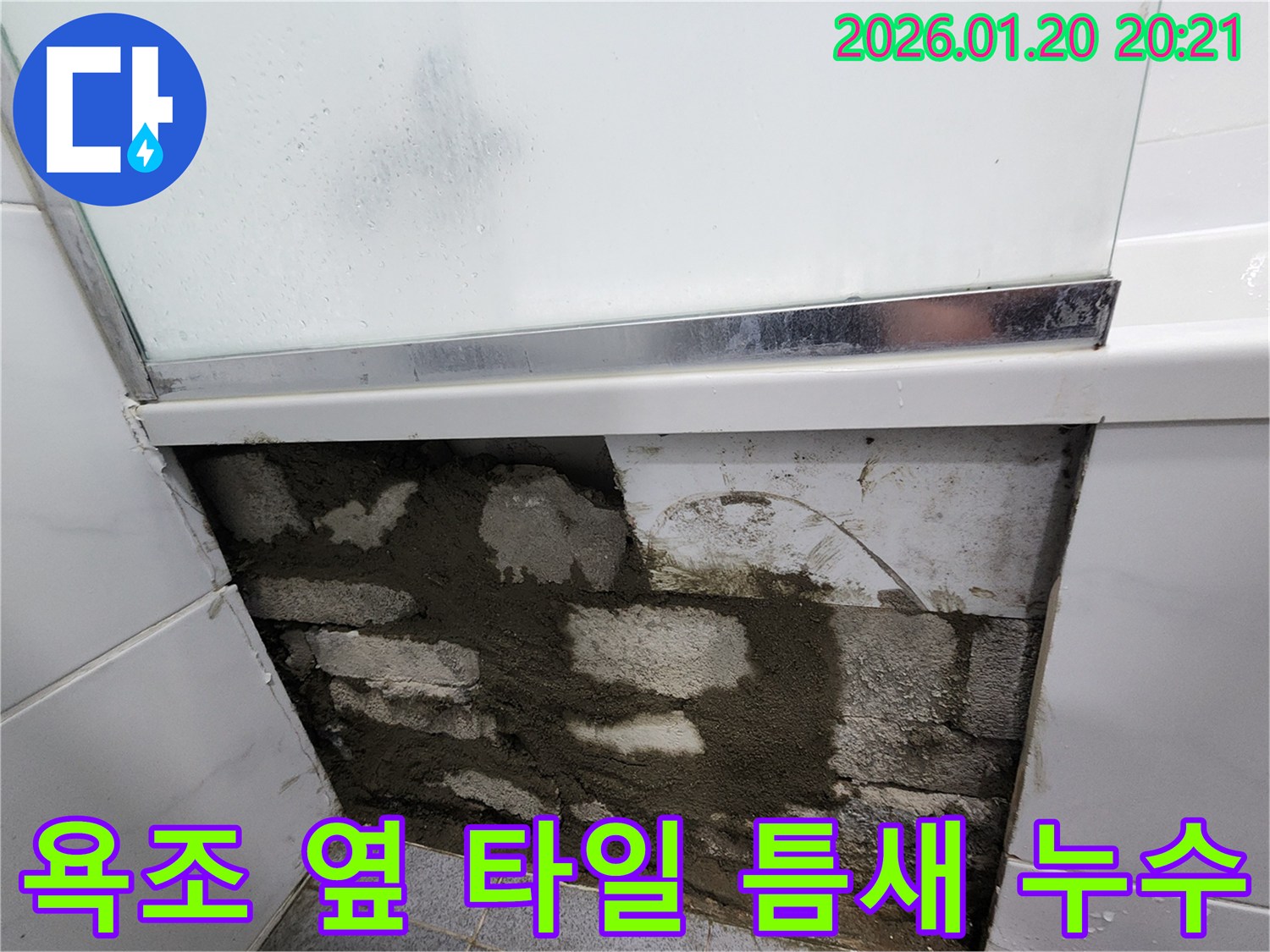 도곡동에서 발생한 욕조 옆 타일 틈새 누수 - 꼼꼼한 시공으로 완벽하게 해결하여 고객님의 만족도를 높였습니다.