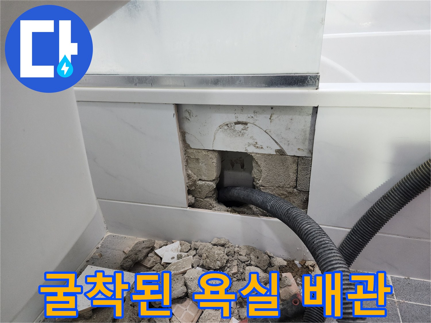 배관 교체를 위해 훼손된 욕실 타일과 노출된 배관